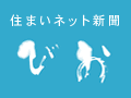 住まいネット新聞びお